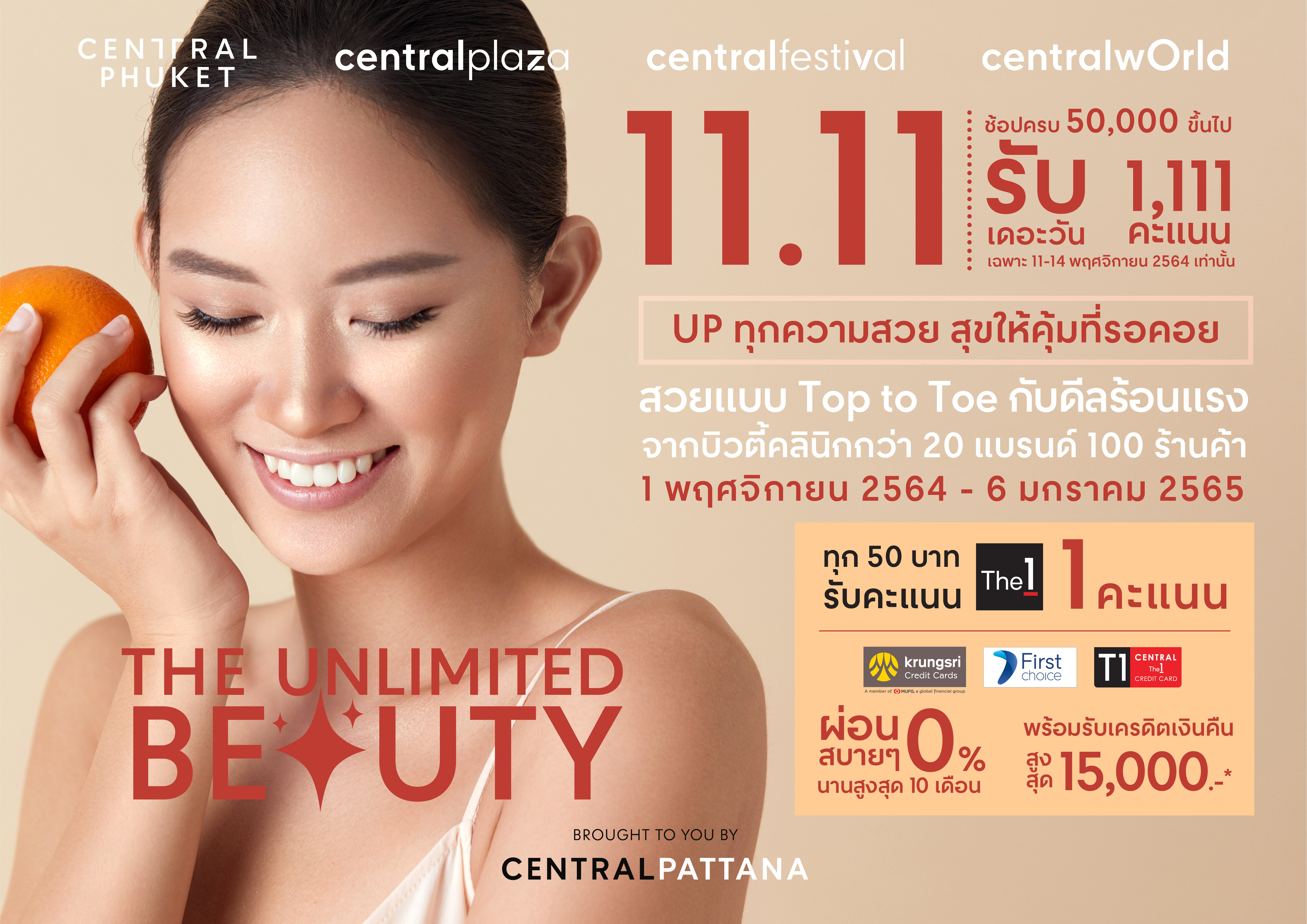 โปรบิวตี้ สุดคุ้ม “The Unlimited Beauty” จากเดอะวัน-กรุงศรี คอนซูมเมอร์ ที่ศูนย์การค้าเซ็นทรัล 21 สาขาถึงต้นปี 65 