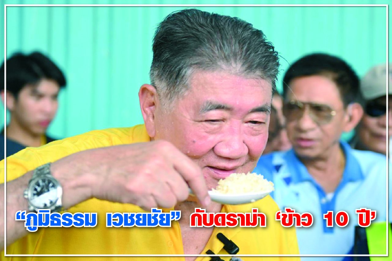 “ภูมิธรรม เวชยชัย” กับดราม่า “ข้าว 10 ปี”
