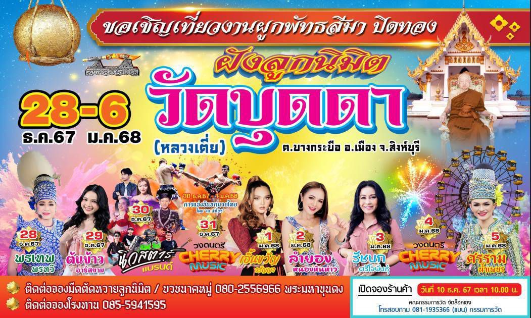วัดบุดดา จัดงานบุญสร้างกุศล สุดยิ่งใหญ่ ปิดทองฝังลูกนิมิต ข้ามปี 10 วัน 9 คืน ศิลปิน นักร้องลิเกดังร้านค้าเพียบ