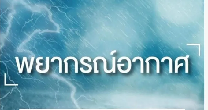 เหนืออีสานยันภาคกลางอากาศเย็นถึงหนาว อุณหภูมิต่ำสุด10-15 องศาฯ กทม.ต่ำสุด 18-21 องศาฯ