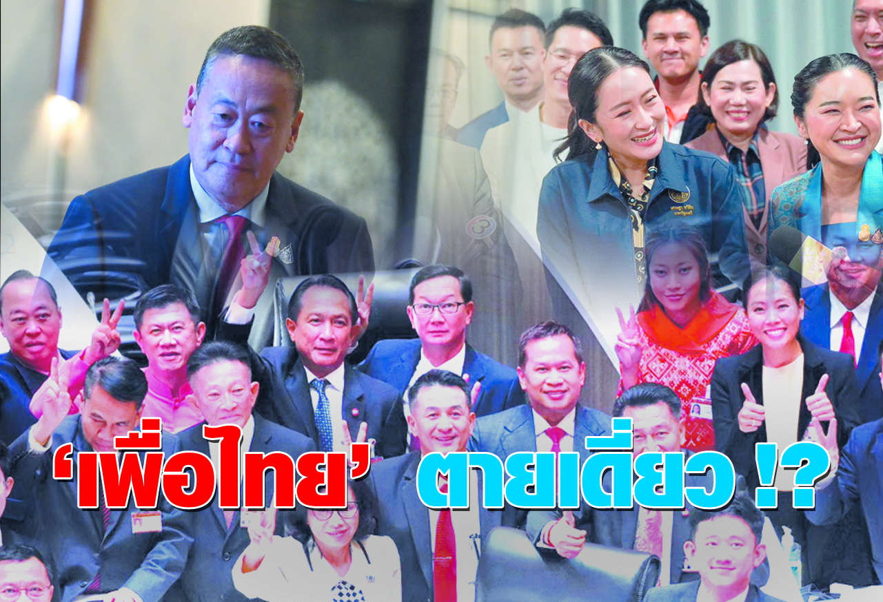  เพื่อไทย ตายเดี่ยว !? 