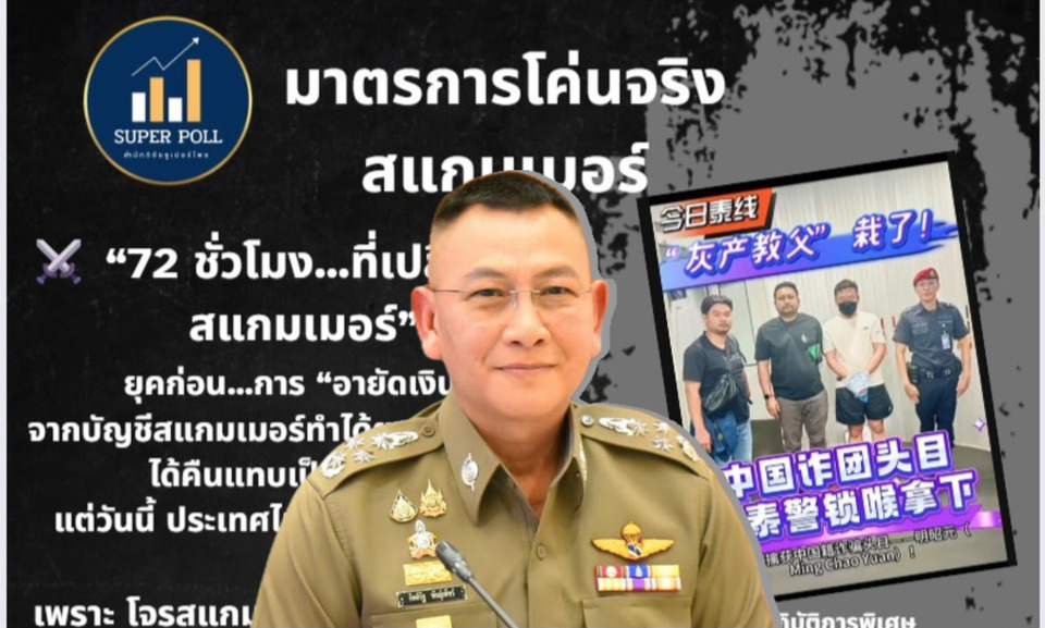 อดีต ก.ต.ช. ชี้ยุค “บิ๊กต่าย” กู้ศรัทธา โค่นสแกมเมอร์ ฟื้นความเชื่อมั่นไทย มั่นคงทางการเงินกลับมา