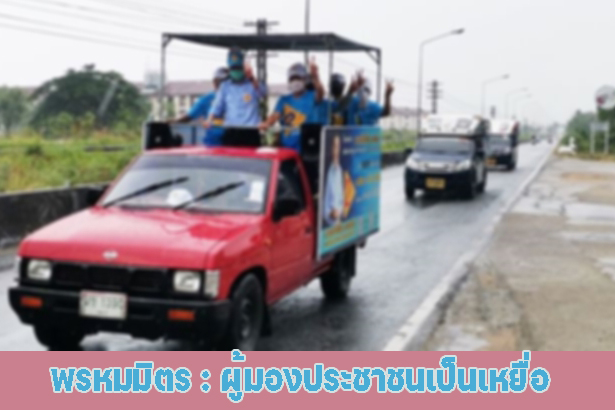 พรหมมิตร : ผู้มองประชาชนเป็นเหยื่อ