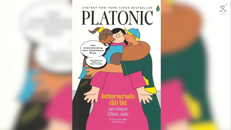  Platonic : จิตวิทยาความรัก(ไม่)ใคร่...เพราะโซลเมต ไม่ใช่แค่...คนรัก “อยากใช้ชีวิตอยู่กับคนนี้...ไม่ว่าจะเป็นปัจจุบัน หรือ...อนาคต”