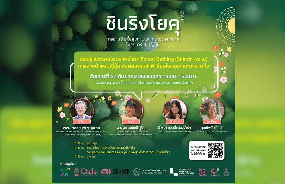 ศูนย์หนังสือจุฬาฯ ชวนร่วมงานเสวนา "ชินริงโยคุ การอาบป่าเพื่อสุขภาพ" 27 ก.ย.นี้