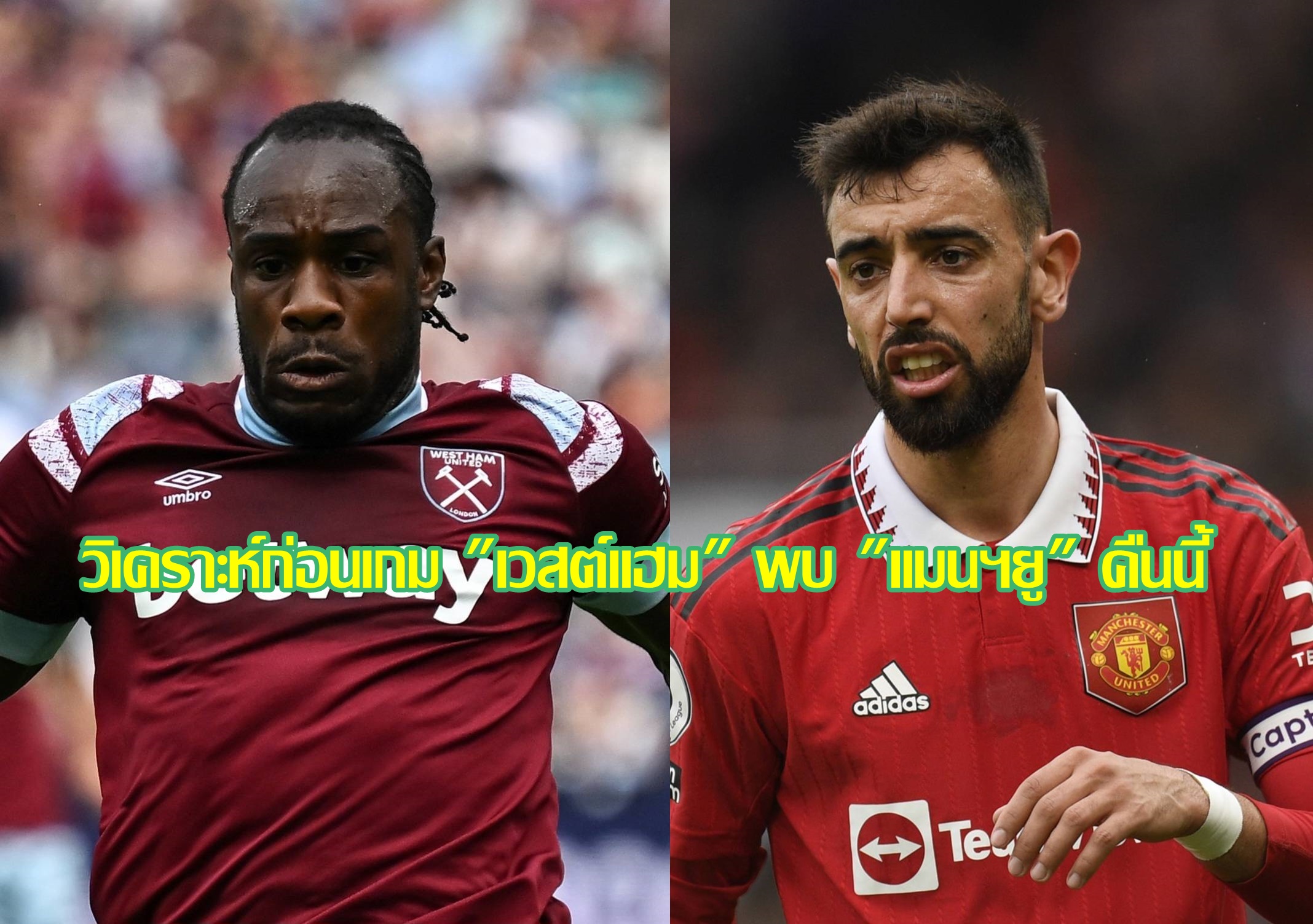 วิเคราะห์ก่อนเกม "เวสต์แฮม" พบ "แมนฯยู" คืนนี้
