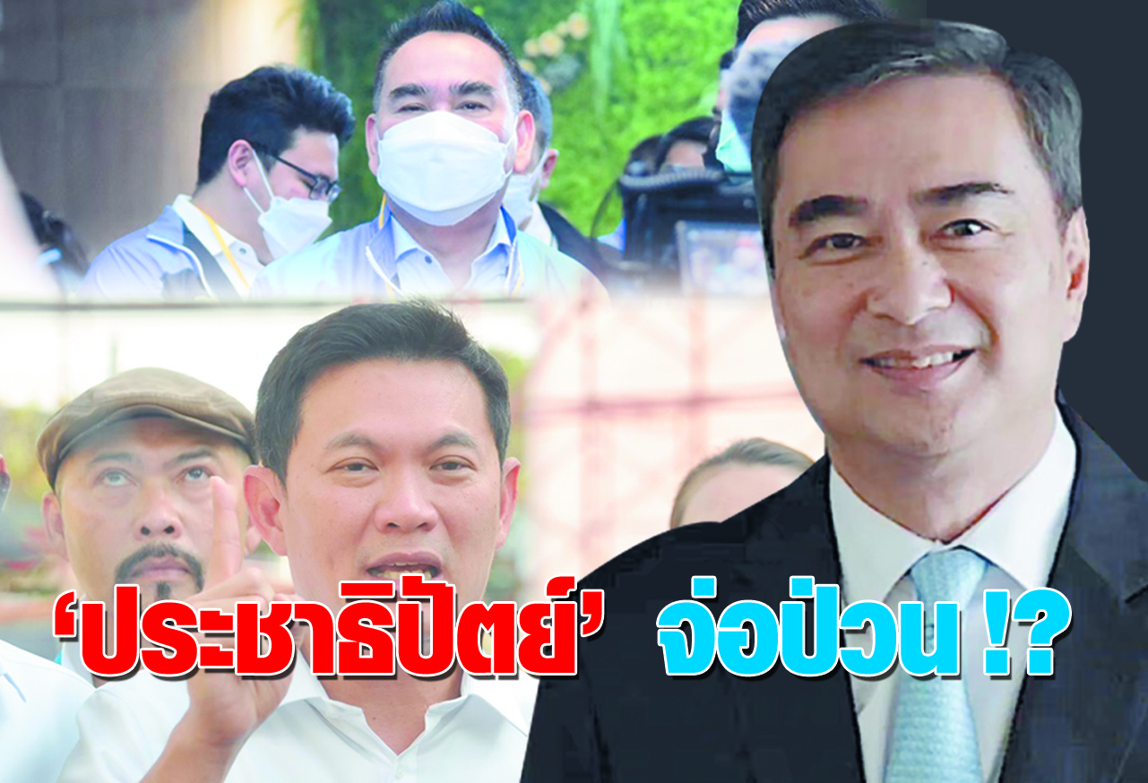   ประชาธิปัตย์ จ่อป่วน !?