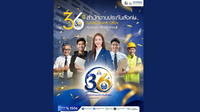 3 กันยายน วันคล้ายวันสถาปนา สำนักงานประกันสังคม ครบรอบ 36 ปี ก้าวสู่ปีที่ 36