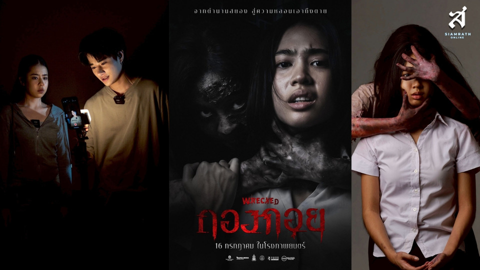 ปลุกตำนานผีสองฝั่งโขง! “กองกอย – WRECKED” หนังสยองแห่งปีร่วมทุน ไทย-ลาว เข้าแล้ววันนี้ ในโรงภาพยนตร์