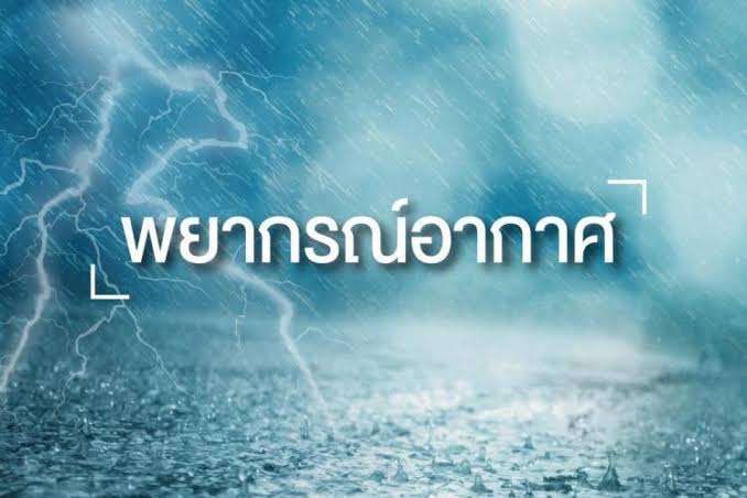 อุตุฯเตือนภาคเหนือตอนบนรับมือฝนฟ้าคะนอง​ ทำผลผลิตเกษตรเสียหาย​ 