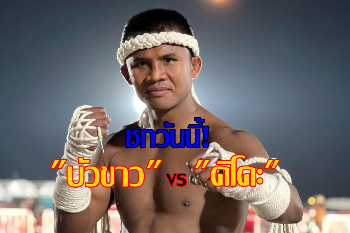 ชกวันนี้! "บัวขาว บัญชาเมฆ" ปะทะ "ยาสุฮิโร คิโดะ" ศึก RWS : Legend of Rajadamnern 