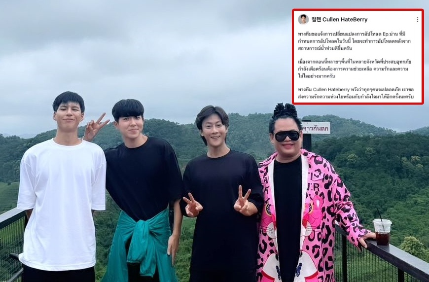 "คัลแลน-พี่จอง" ประกาศเลื่อนอัปโหลดคลิปเที่ยวน่าน รอสถานการณ์น้ำท่วมคลี่คลาย ขอให้ทุกๆคนจะปลอดภัย 