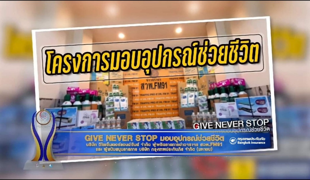 โครงการ GIVE NEVER STOP โดยสวพ.FM 91 ร่วมกับ BKI คว้ารางวัลสื่อสร้างสรรค์คุณธรรมอวอร์ดปี 2563 