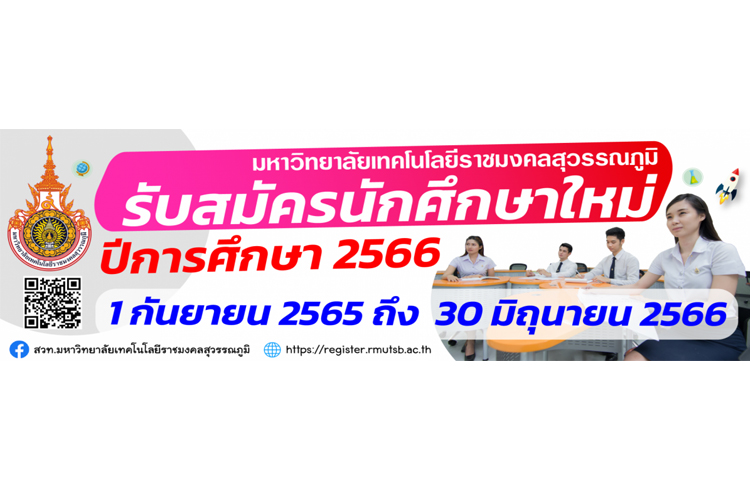 มทร. สุวรรณภูมิ เปิดรับสมัคร น.ศ. หลักสูตรวิศวกรรมอิเล็กอัจฉริยะและเทคโนโลยีสมัยใหม่ ประจำปี 2566