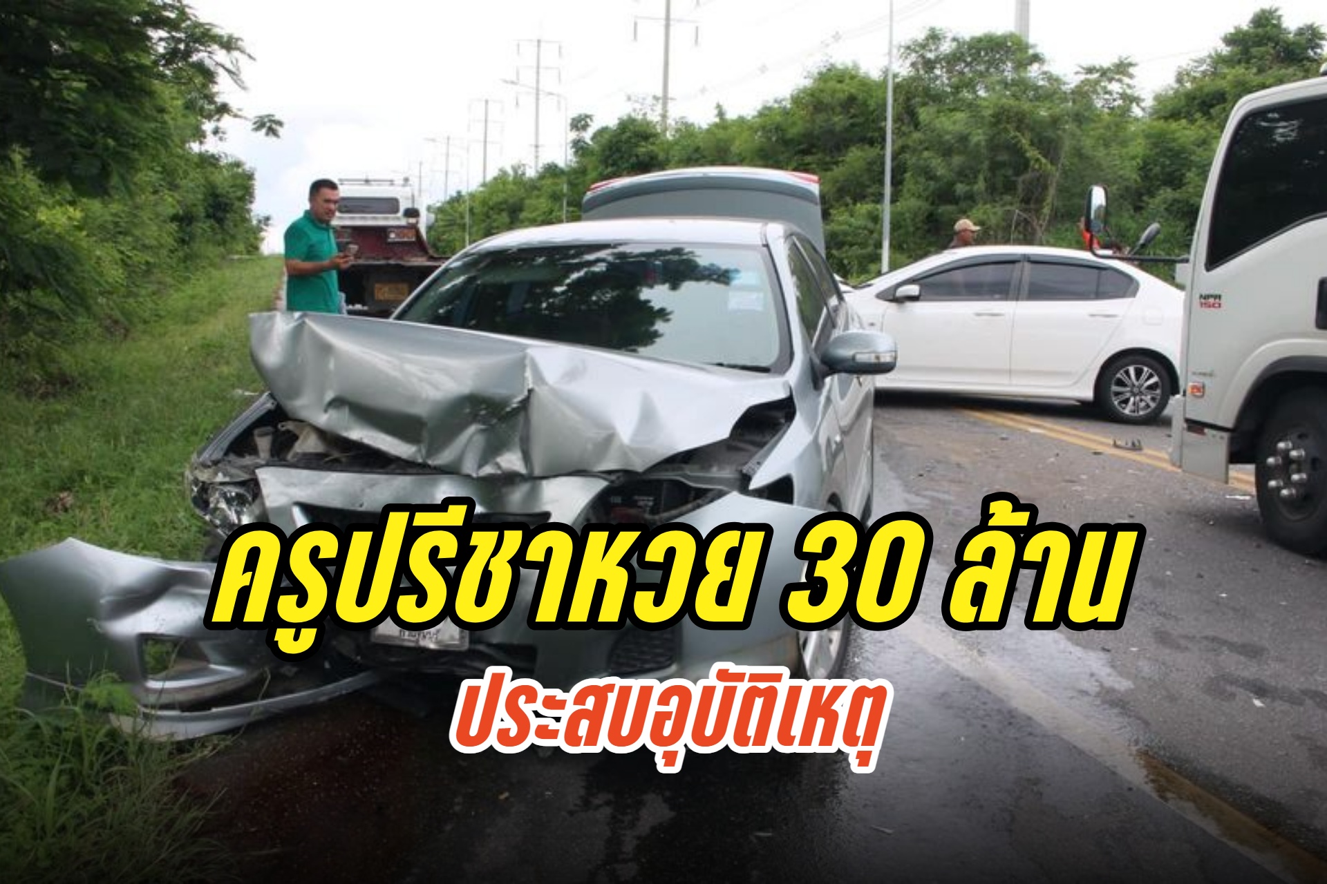 "ครูปรีชา" หวย 30 ล้าน ประสบอุบัติเหตุถูกนำส่งโรงพยาบาล