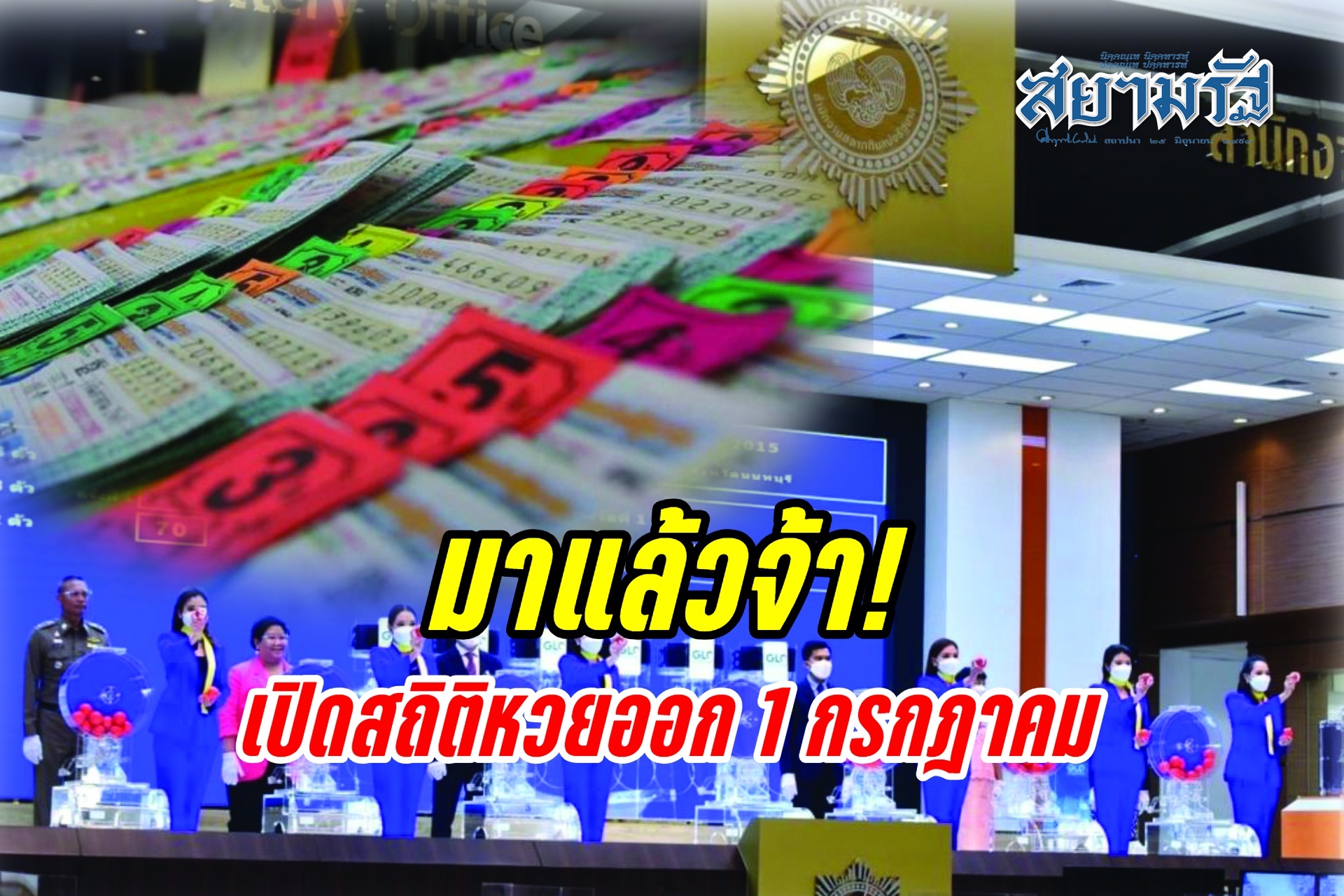 มาแล้วจ้า! เปิดสถิติหวยออก 1 กรกฎาคม ย้อนหลัง "เลขเด่น-เลขดัง" มาครบ