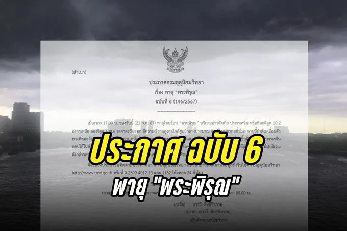 "กรมอุตุฯ" ประกาศ ฉ.6 พายุ "พระพิรุณ" เตือนเช็กสภาพอากาศก่อนเดินทาง
