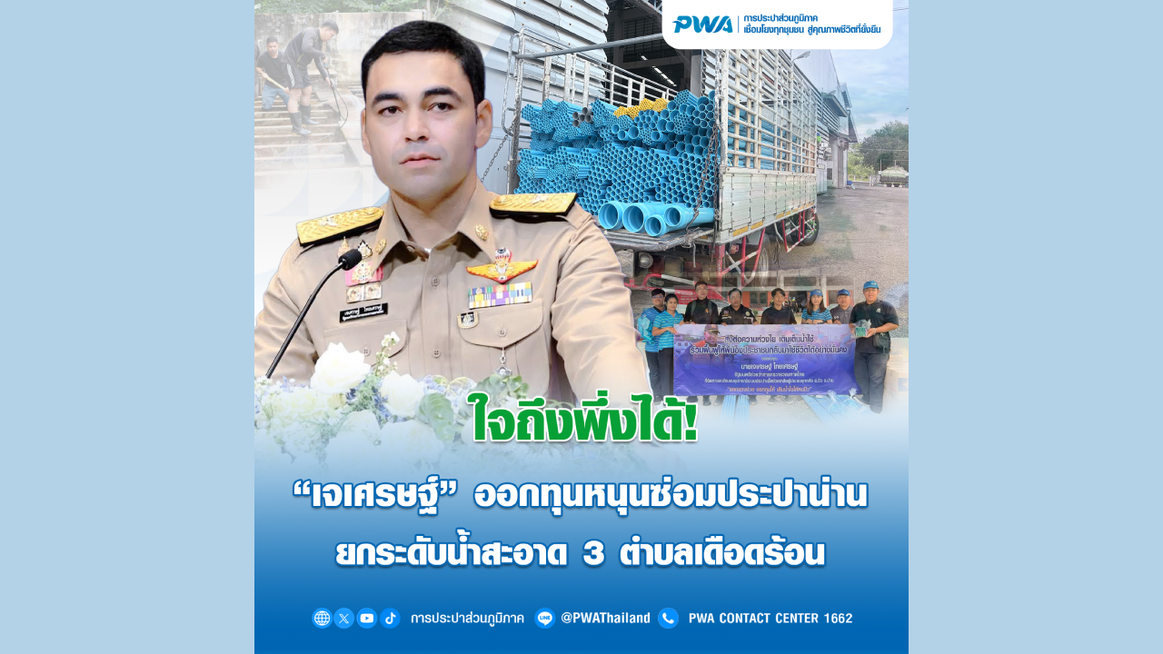  ใจถึงพึ่งได้! “เจเศรษฐ์” ออกทุนหนุนซ่อมประปาน่าน ยกระดับน้ำสะอาด 3 ตำบลเดือดร้อน