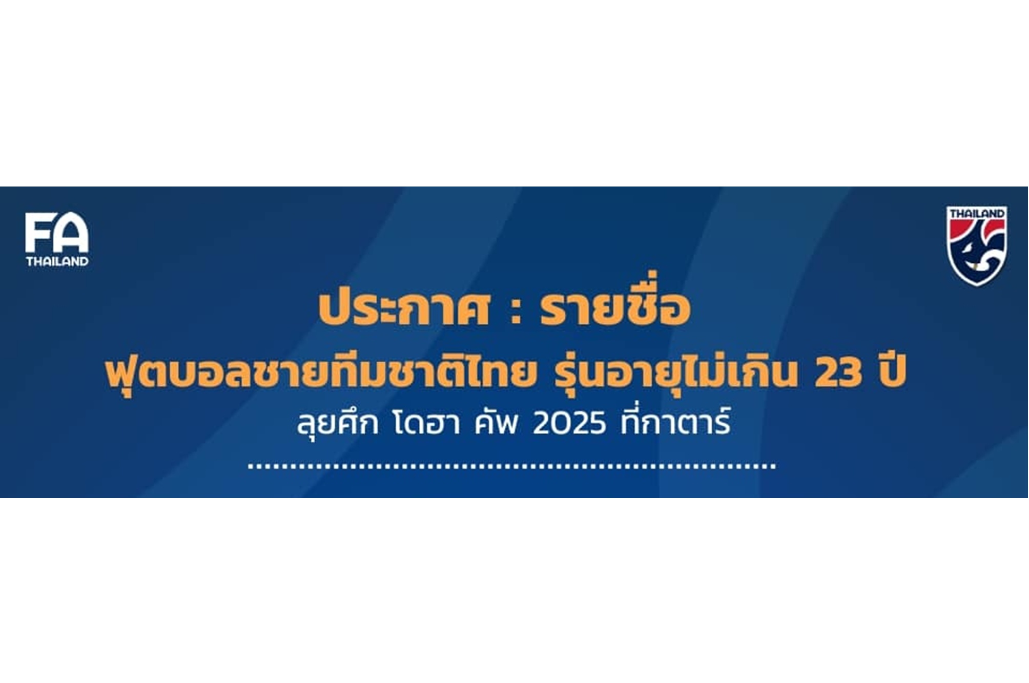 ประกาศรายชื่อ "ช้างศึก" ชุด U23 ลุยศึก "โดฮา คัพ 2025" ที่กาตาร์