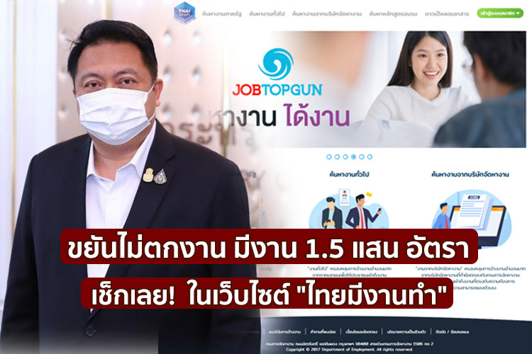 ขยันไม่ตกงาน มีงานเอกชน-รัฐ 1.5 แสนอัตรา เช็กเลยเว็บไซต์ “ไทยมีงานทำ” 