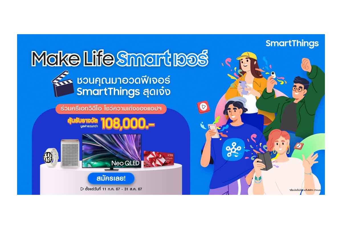"ซัมซุง" ชวนประชันความเจ๋ง ครีเอทวิดีโอคอนเทนต์ SmartThings “Make Life Smart เวอร์” ชีวิตสมาร์ทขึ้นด้วยแอปฯ SmartThings