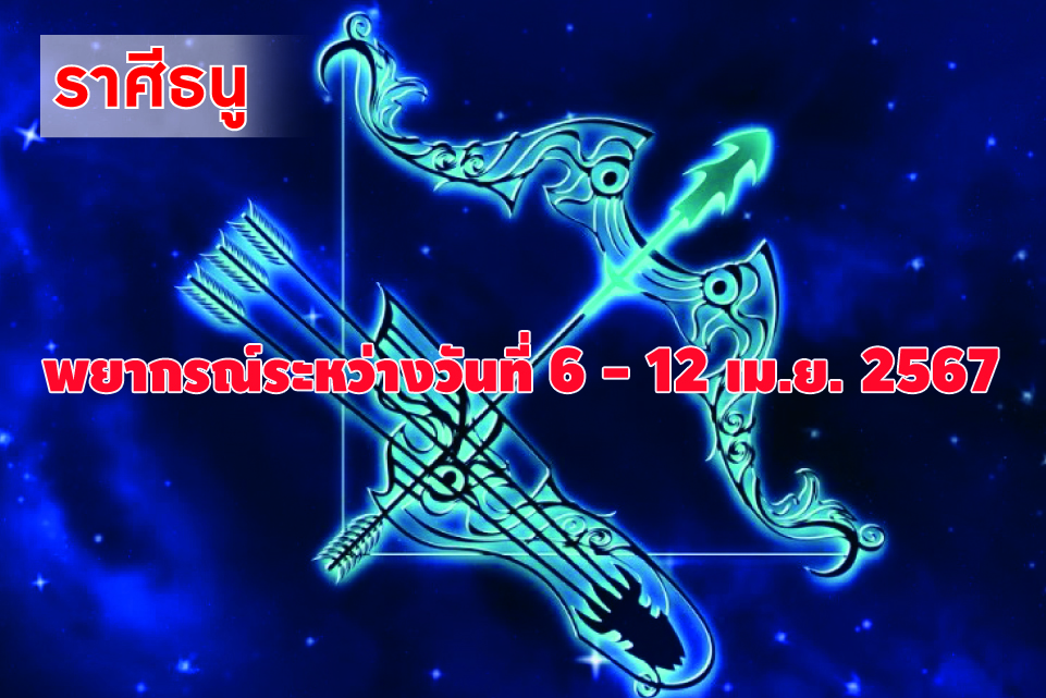 ราศีธนู ในช่วงนี้จะมีการเดินทางไกลอย่างกะทันหัน
