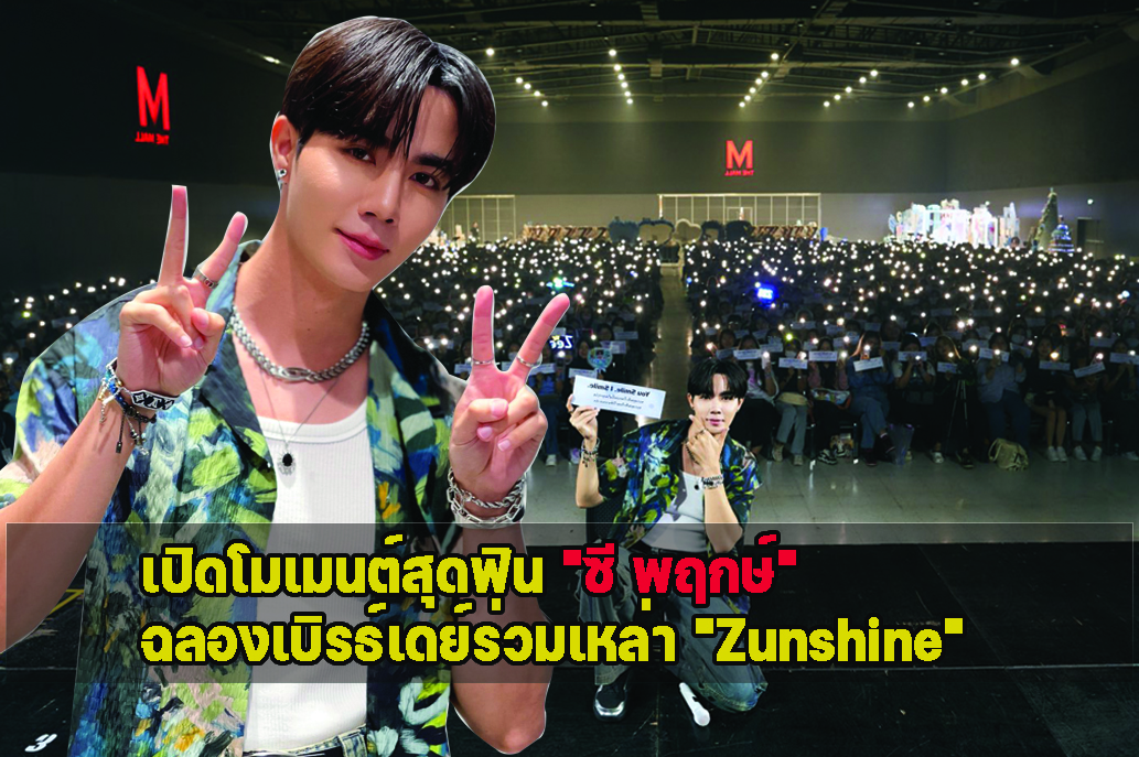 เปิดโมเมนต์สุดฟิน "ซี พฤกษ์" ฉลองเบิรธ์เดย์ร่วมเหล่า "Zunshine"