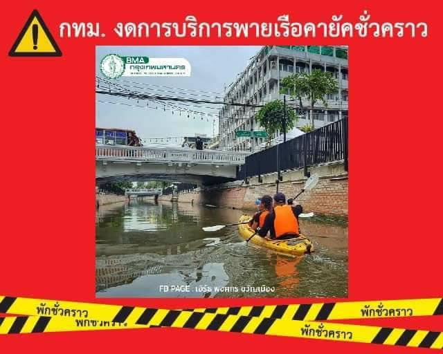 ลดเสี่ยง!โควิด กทม.งดพายเรือคายัคคลองโอ่งอ่าง
