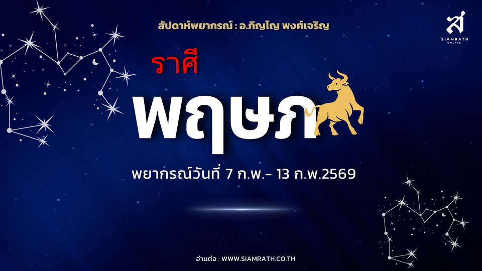 "ราศีพฤษภ" ได้ลาภของเก่า มีเกณฑ์ซื้อทรัพย์ใหม่ ความรักลงตัว ระวังเสียรู้การเงิน