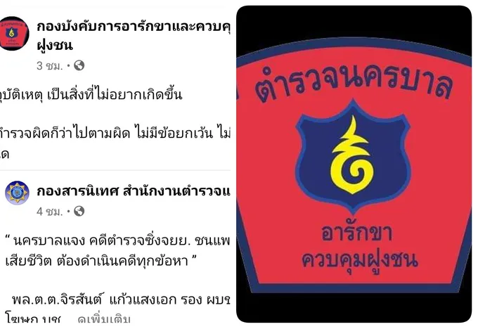 อคฝ.โพสต์"ตำรวจผิด​ ก็ว่าไปตามผิด​ อุบัติเหตุเป็นสิ่งที่ไม่อยากเกิดขึ้น" 