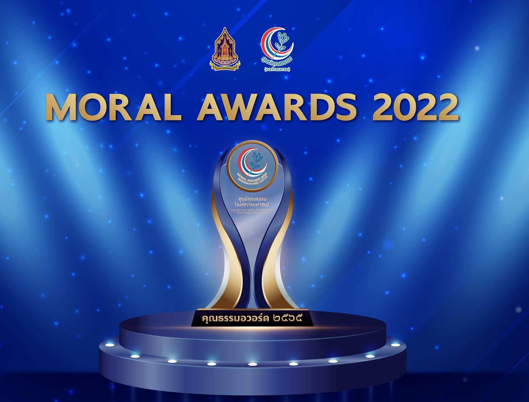 ศูนย์คุณธรรม ( องค์กรมหาชน ) เชิญชวนสื่อ  บุคคล ชุมชนและองค์กร ส่งผลงานร่วมคัดเลือกชิงรางวัล  MORAL AWARDS 2022  