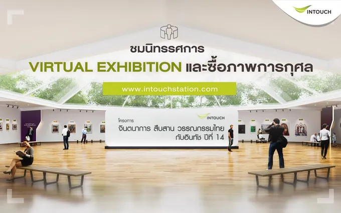 ครั้งแรก!  Virtual Exhibition นิทรรศการงานศิลป์ และซื้อภาพการกุศลผ่าน E-Commerce