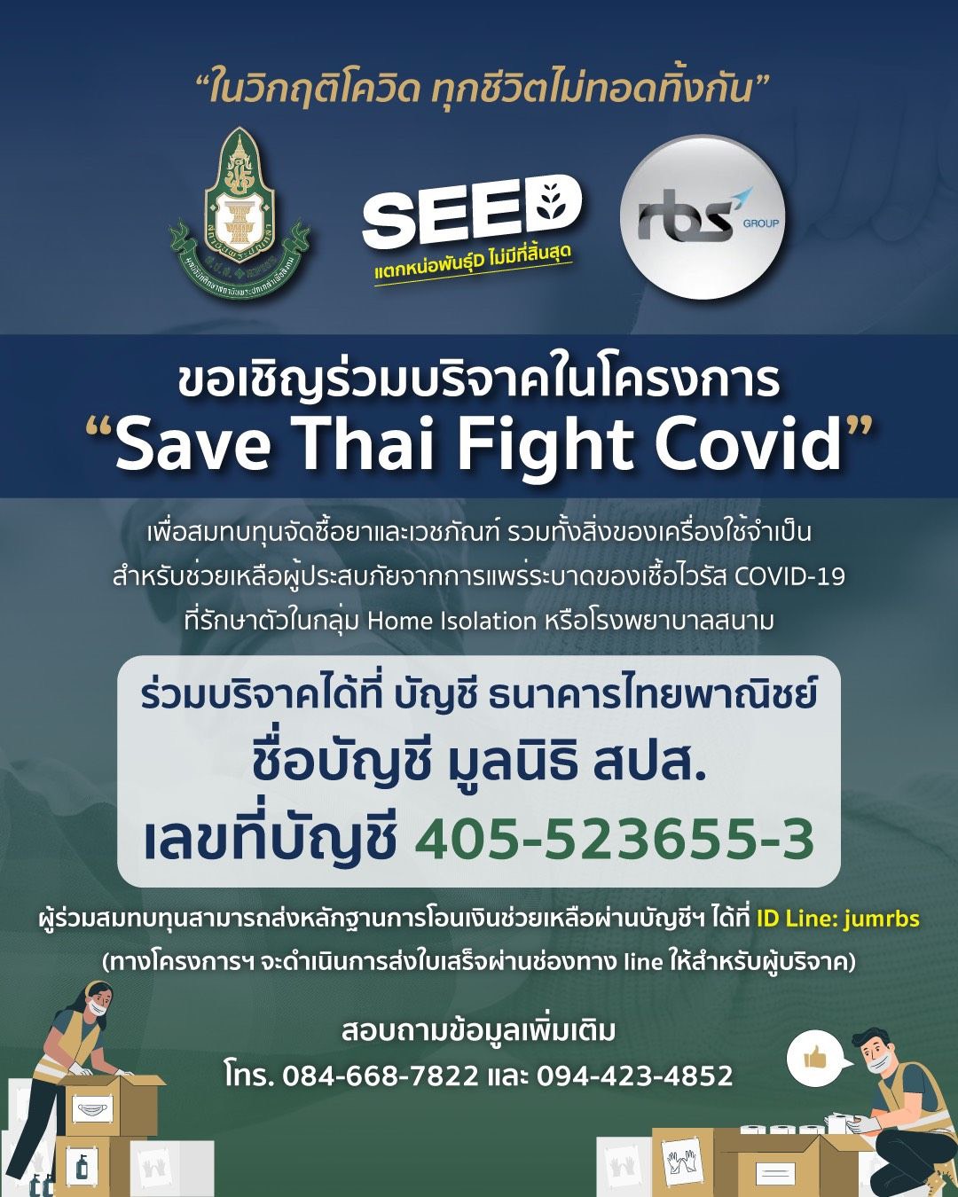  มูลนิธินักศึกษาสถาบันพระปกเกล้าฯ จับมือ เยาวชน SEEED Thailand และบริษัทในเครือกลุ่มบริษัท RBS จัดกิจกรรม Save Thai Fight Covid