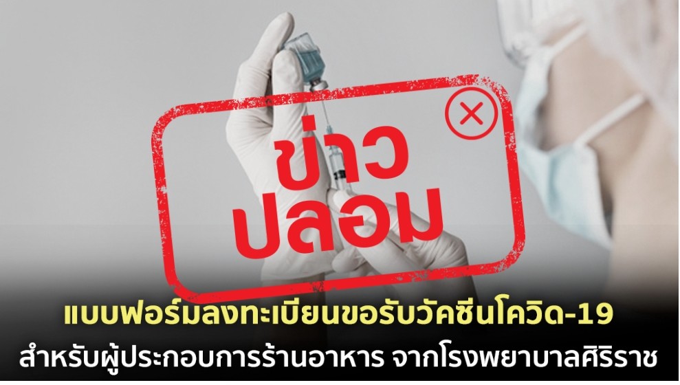 'ศิริราช'แจงไม่มีเปิดลงทะเบียนสำหรับผู้ประกอบการร้านอาหารเพื่อฉีดวัคซีน 