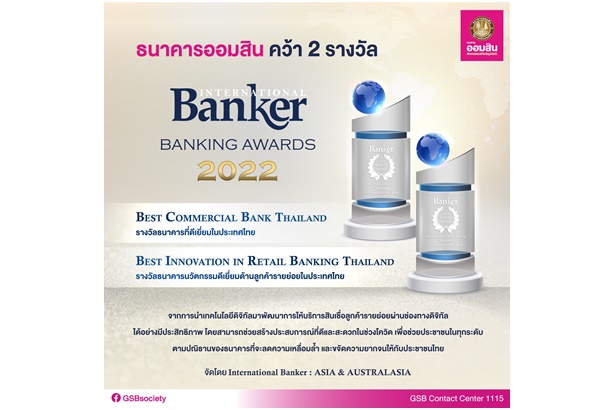 ออมสิน คว้า 2 รางวัล International Banker 2022 Banking Awards 