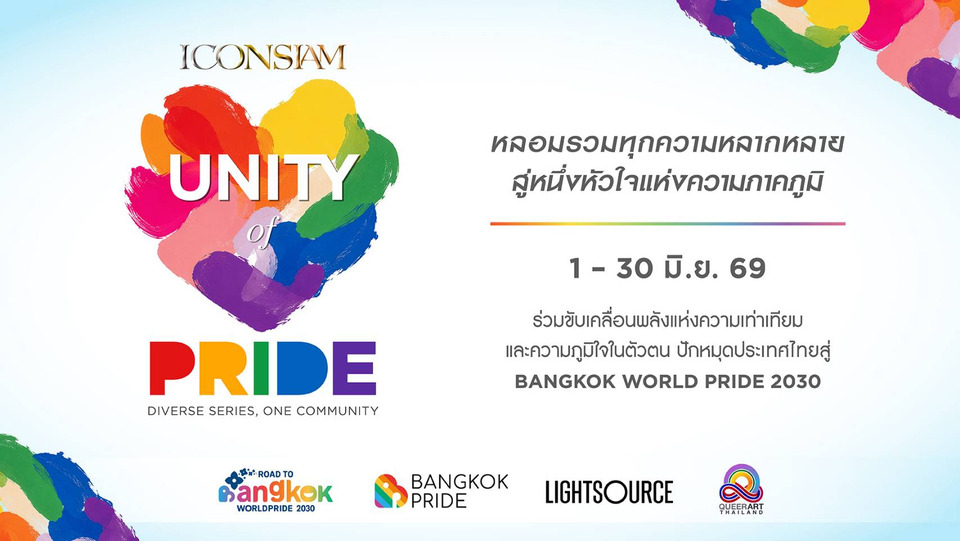 ไอคอนสยาม เตรียมจุดพลุสีรุ้งเหนือน้ำเจ้าพระยา ฉลอง Pride Month เปิดตัว “UNITY OF PRIDE: DIVERSE SERIES, ONE COMMUNITY” เนรมิตบรรยากาศสีรุ้ง