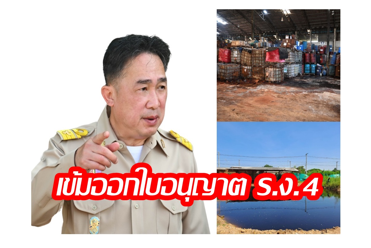 กรอ.เร่ง ร.ง.4 ตามมติ ครม.ยันเข้มงวดอนุญาตโรงงานกำจัดกาก หวั่นกระทบประชาชน-สิ่งแวดล้อม