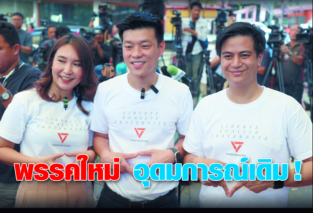 พรรคใหม่ อุดมการณ์เดิม !
