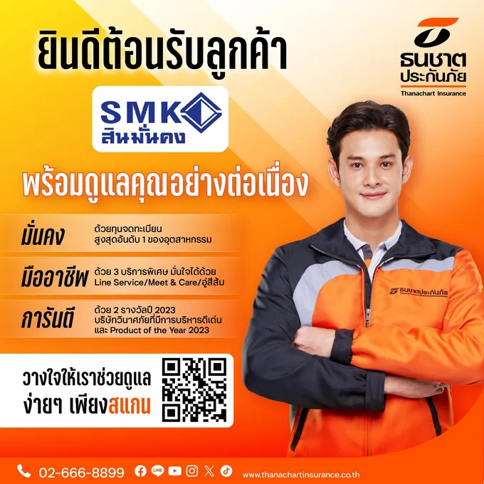 ธนชาตประกันภัย พร้อมต้อนรับลูกค้า “สินมั่นคงประกันภัย”  เปิด 3 ช่องทางลงทะเบียน สมัครง่าย คุ้มครองได้ต่อเนื่อง