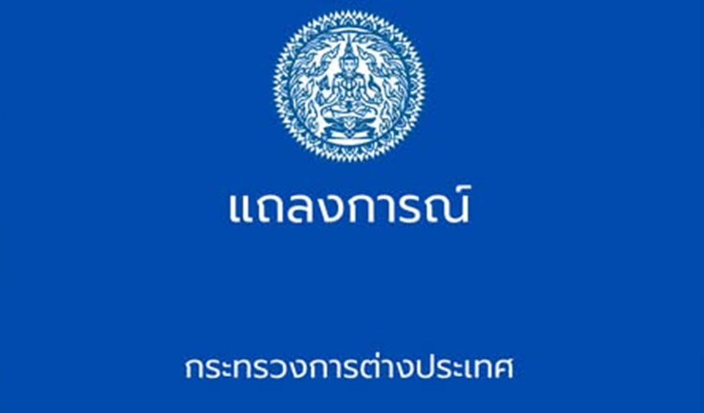 “กต.”ออกแถลงการณ์ ย้ำ“กัมพูชา”ปลุกระดมมวลชนกัมพูชาละเมิดข้อตกลงหยุดยิง ย้ำมาตรการไทยอยู่ในเขตอธิปไตย