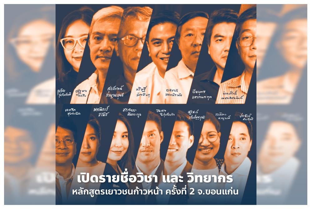 'คณะก้าวหน้า' ลงพื้นที่ขอนแก่นแพร่แนวคิด 'ธนาธร-ปิยบุตร'ใส่หัวคนรุ่นใหม่ภาคอีสาน