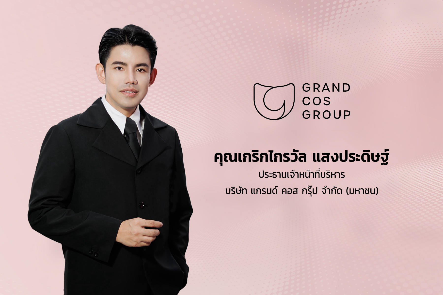 “MER” เจ้าของเครื่องสำอางแบรนด์ดัง MERREZCA ยื่นไฟลิ่งขายหุ้น IPO เดินหน้าเข้าตลาดหลักทรัพย์ mai 