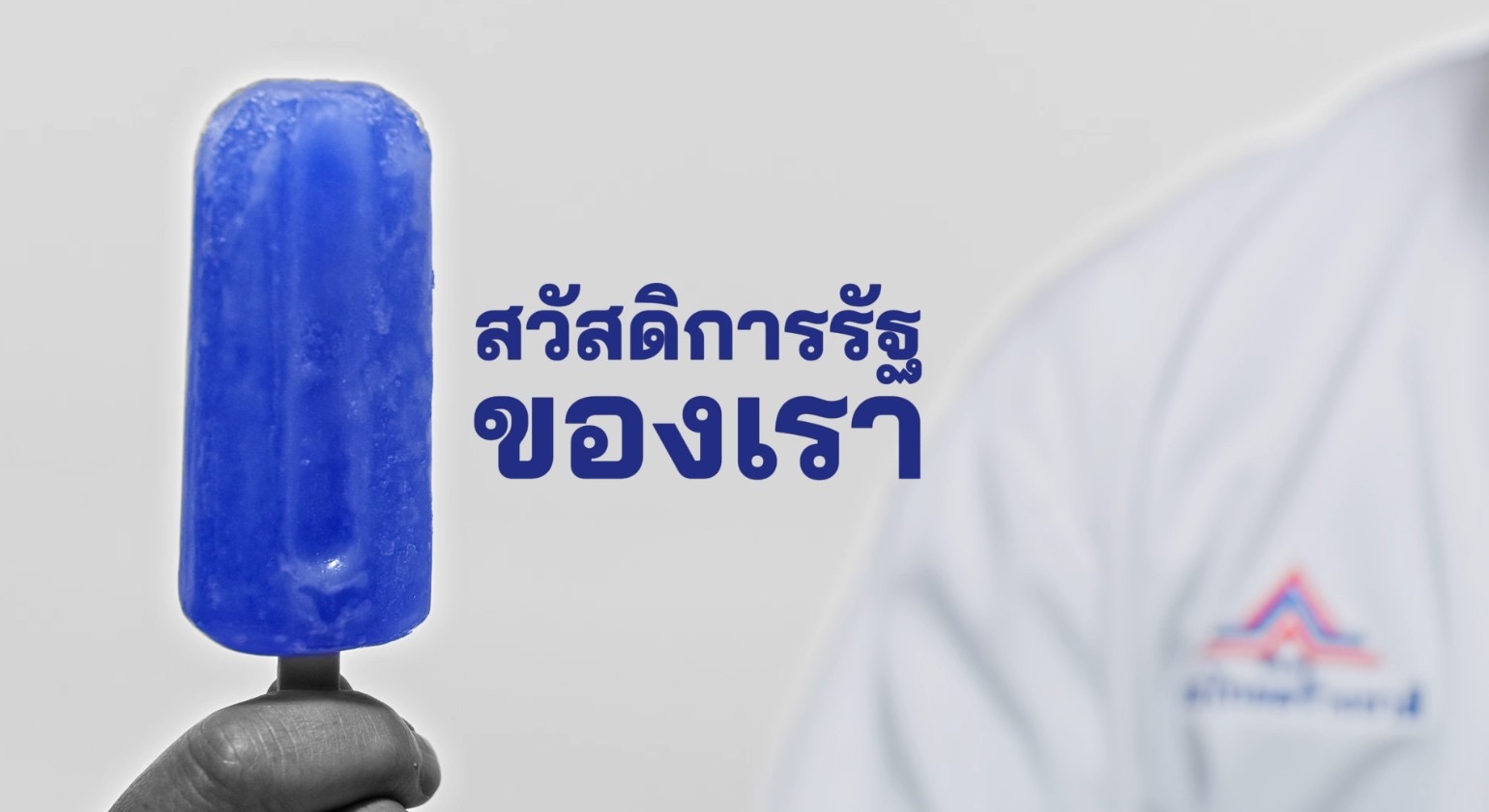 “รทสช.” แชร์แคมเปญเด็ดชุด “ไอติม” ภายใต้แนวคิด “มา 100 ได้ 100” ใช้เทคโนโลยีแก้ปัญหาทุจริต