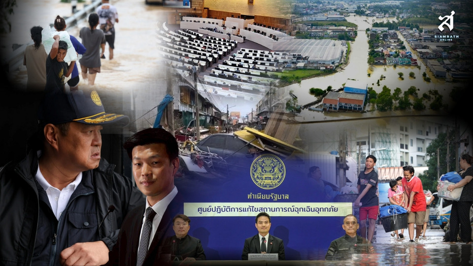 วิกฤตน้ำท่วมหาดใหญ่ หาก ปชน. ไม่ยื่นซักฟอก จะตอบประชาชนอย่างไร ?