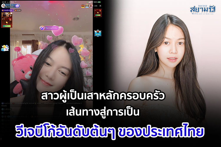 "แพน พัชราภรณ์"สาวผู้เป็นเสาหลักครอบครัว กับเส้นทางสู่การเป็นวีเจบีโก้อันดับต้นๆของไทย