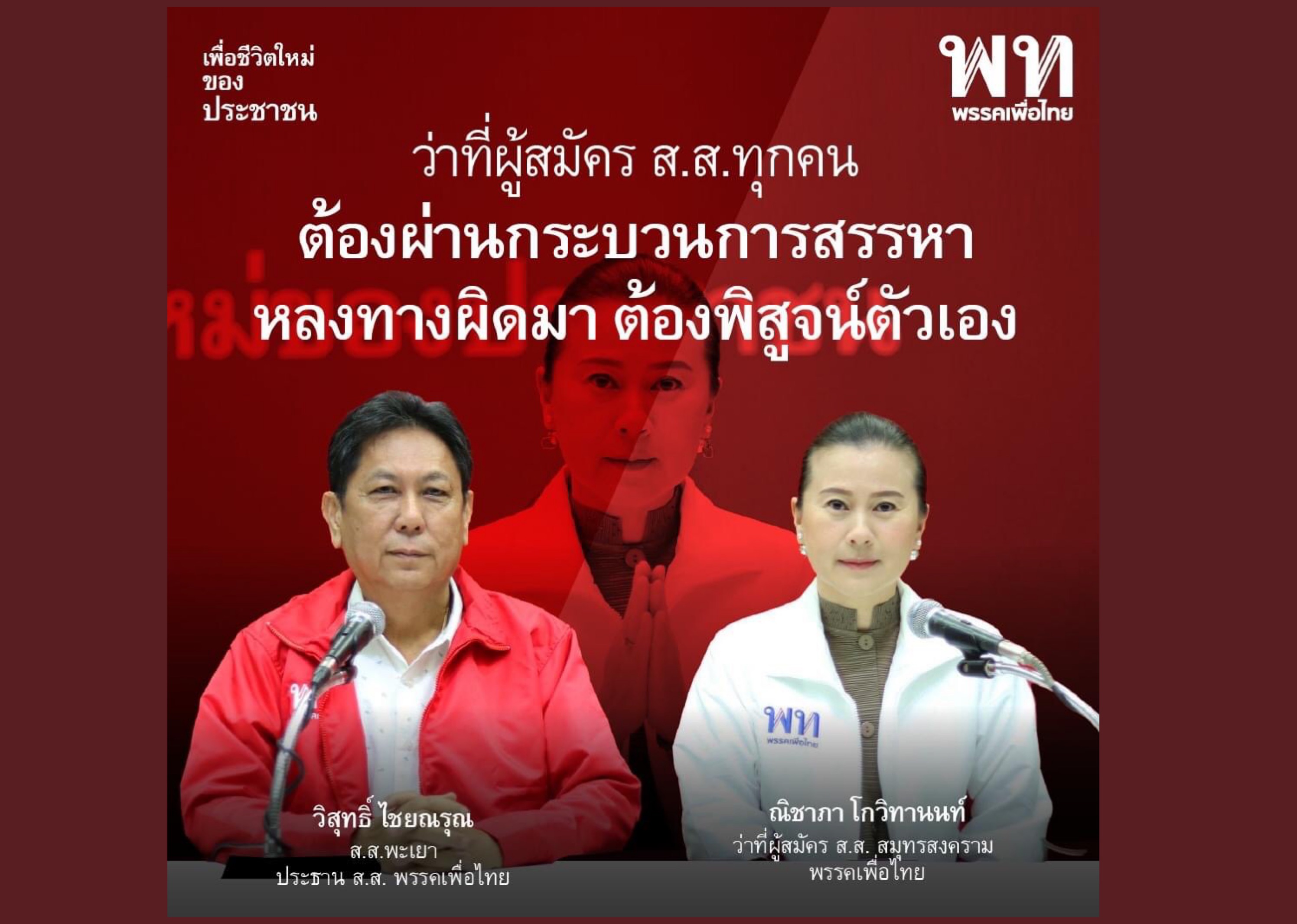ว่าที่ผู้สมัคร ส.ส.สมุทรสงคราม  พรรคเพื่อไทย แถลงขอโทษพร้อมสำนึกผิด ที่เคยร่วมม็อบ กปปส.