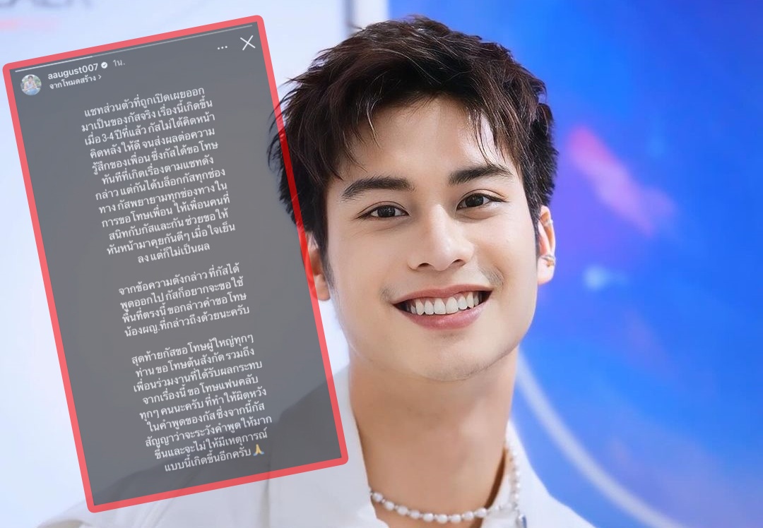 "ออกัส วชิรวิชญ์" โพสต์ยอมรับเป็นคนในแชทจริง ขอโทษทุกคน สัญญาจะไม่ให้มีเหตุการณ์แบบนี้เกิดขึ้นอีก
