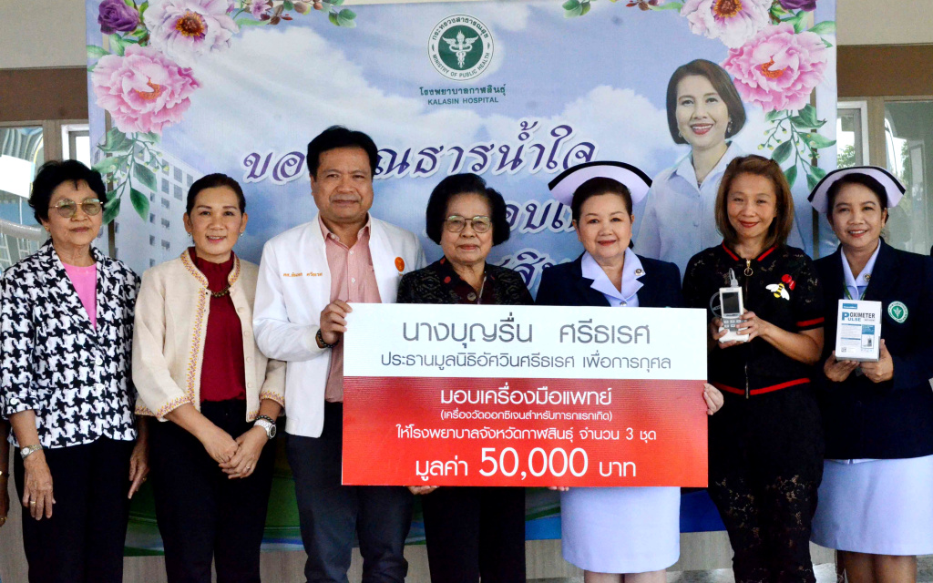 มูลนิธิอัศวินศรีธเรศฯ มอบครุภัณฑ์ทางการแพทย์ให้โรงพยาบาลกาฬสินธุ์