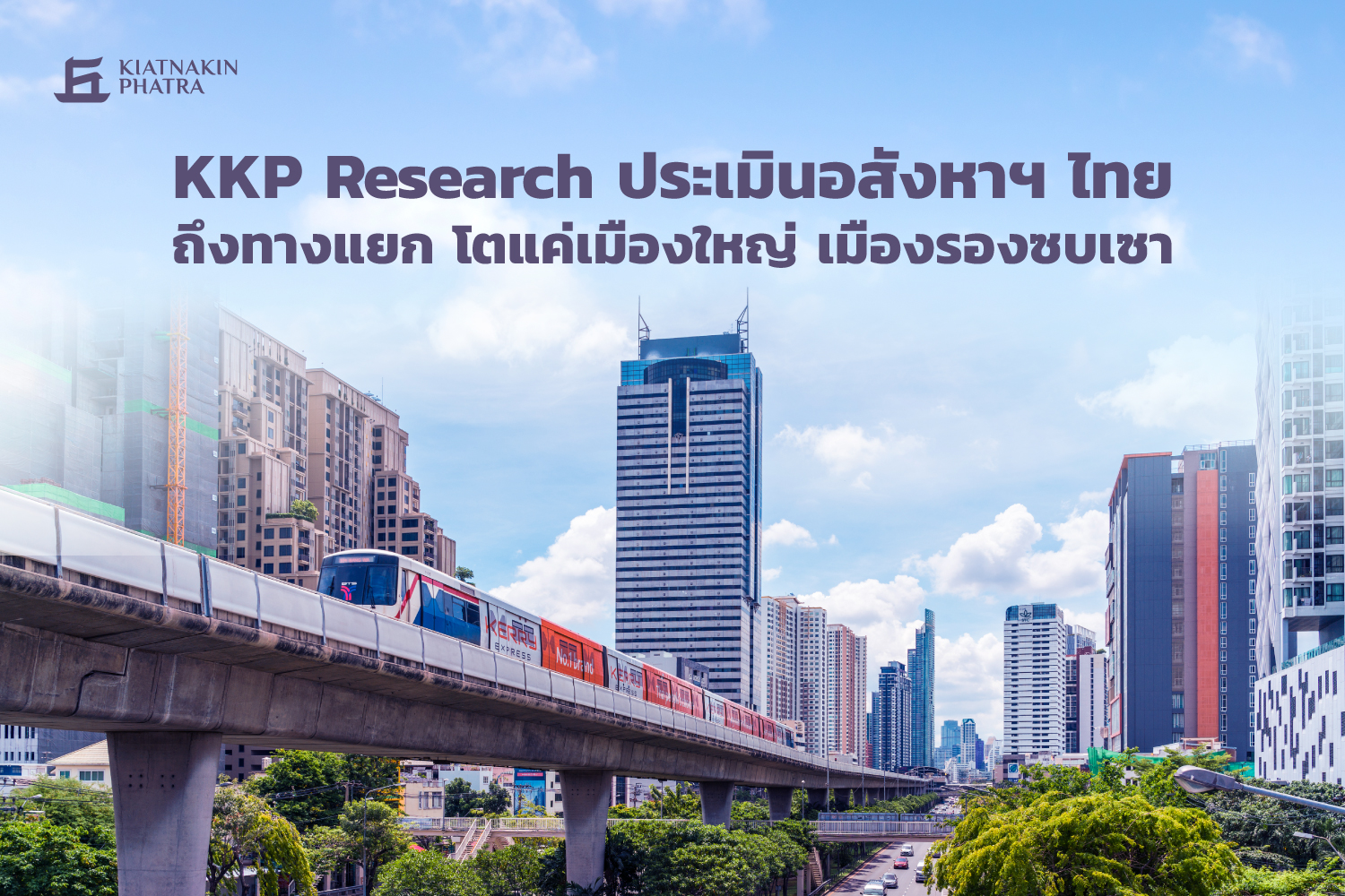 KKP Research ประเมินอสังหาฯ ไทยถึงทางแยก โตแค่เมืองใหญ่ เมืองรองซบเซา