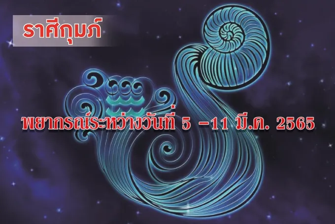ราศีกุมภ์ ช่วงนี้จะมีรายได้เข้ามาเกินความคาดหมาย